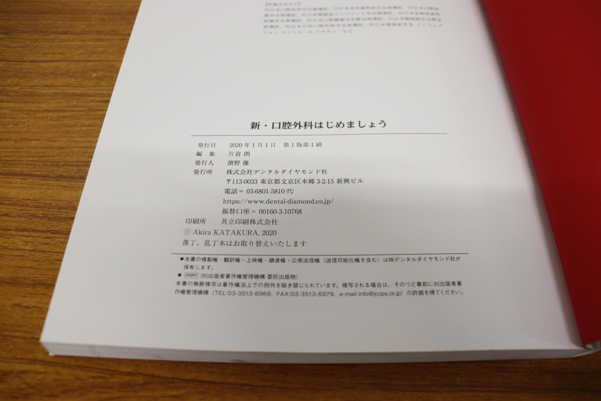 △01)新・口腔外科はじめましょう/片倉朗/デンタルダイヤモンド社/2020