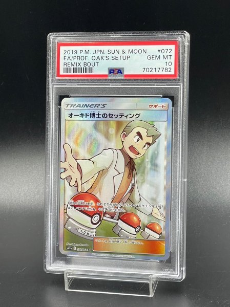 PSA 10 鑑定 ポケモンカード オーキド博士のセッティング 072/064 SR