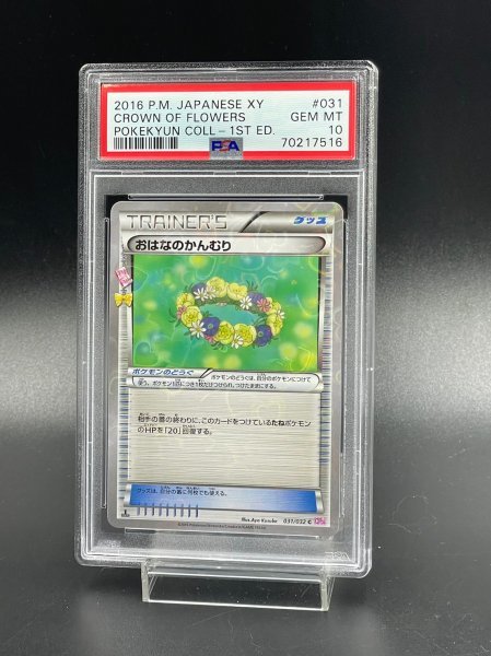 PSA 10 鑑定 ポケモンカード おはなのかんむり 031/032 キラ XY BREAK コンセプトパック ポケキュン コレクション　