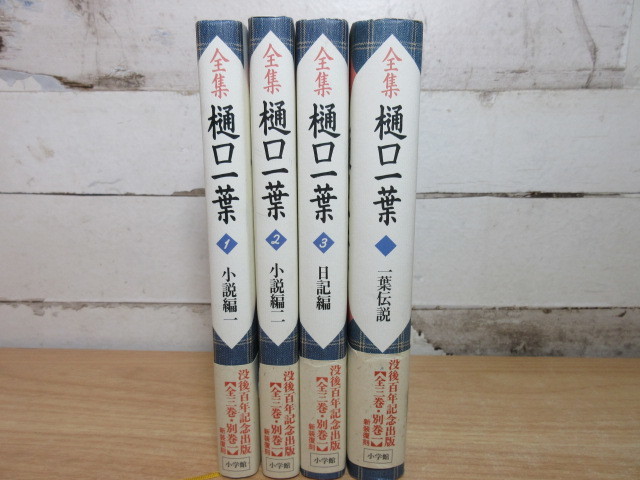 2C3-4【全集 樋口一葉 没後百年記念出版 全3巻＋別巻 新装復刻 全巻