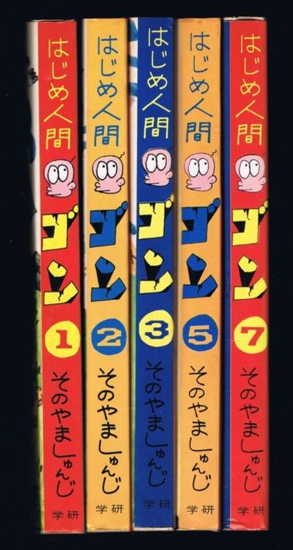 はじめ人間ゴン (1)(2)(3)(5)(7) 不揃い5冊 そのやましゅんじ 学習研究