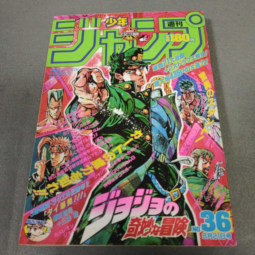 週刊少年ジャンプ◇1989年No.36◇ジョジョの奇妙な冒険