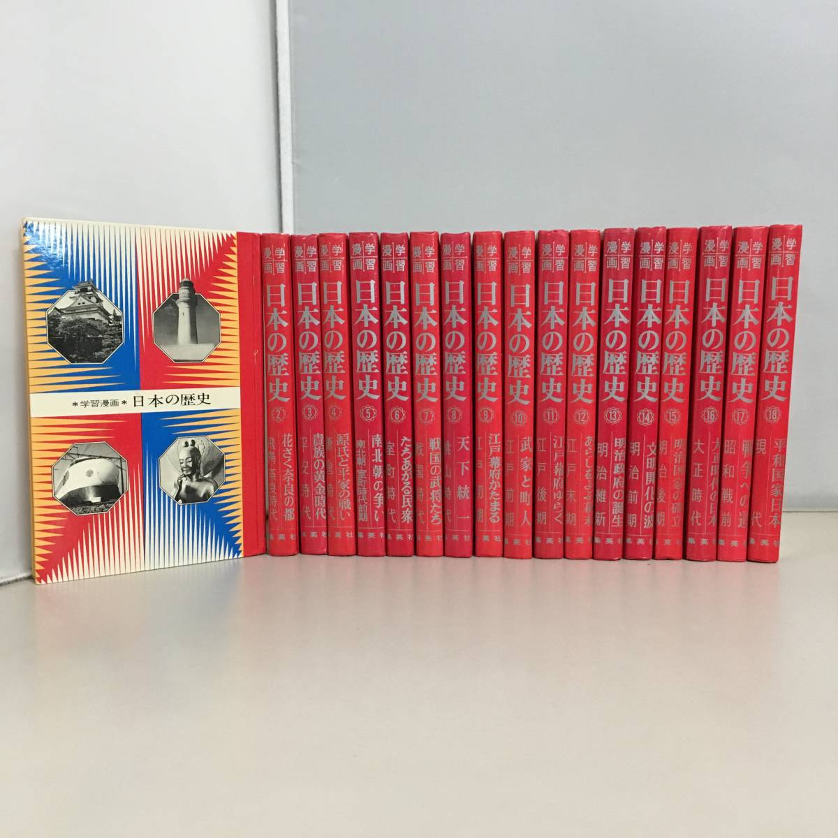 ●学習漫画 日本の歴史 18巻セット 集英社 昭和 第一期　【23/0127/01