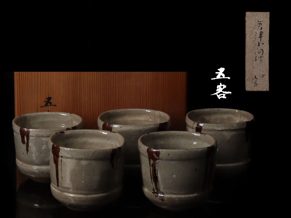 雲】某収集家放出品 古唐津 向付 5客 直径7.5cm 共箱 古美術品(中里