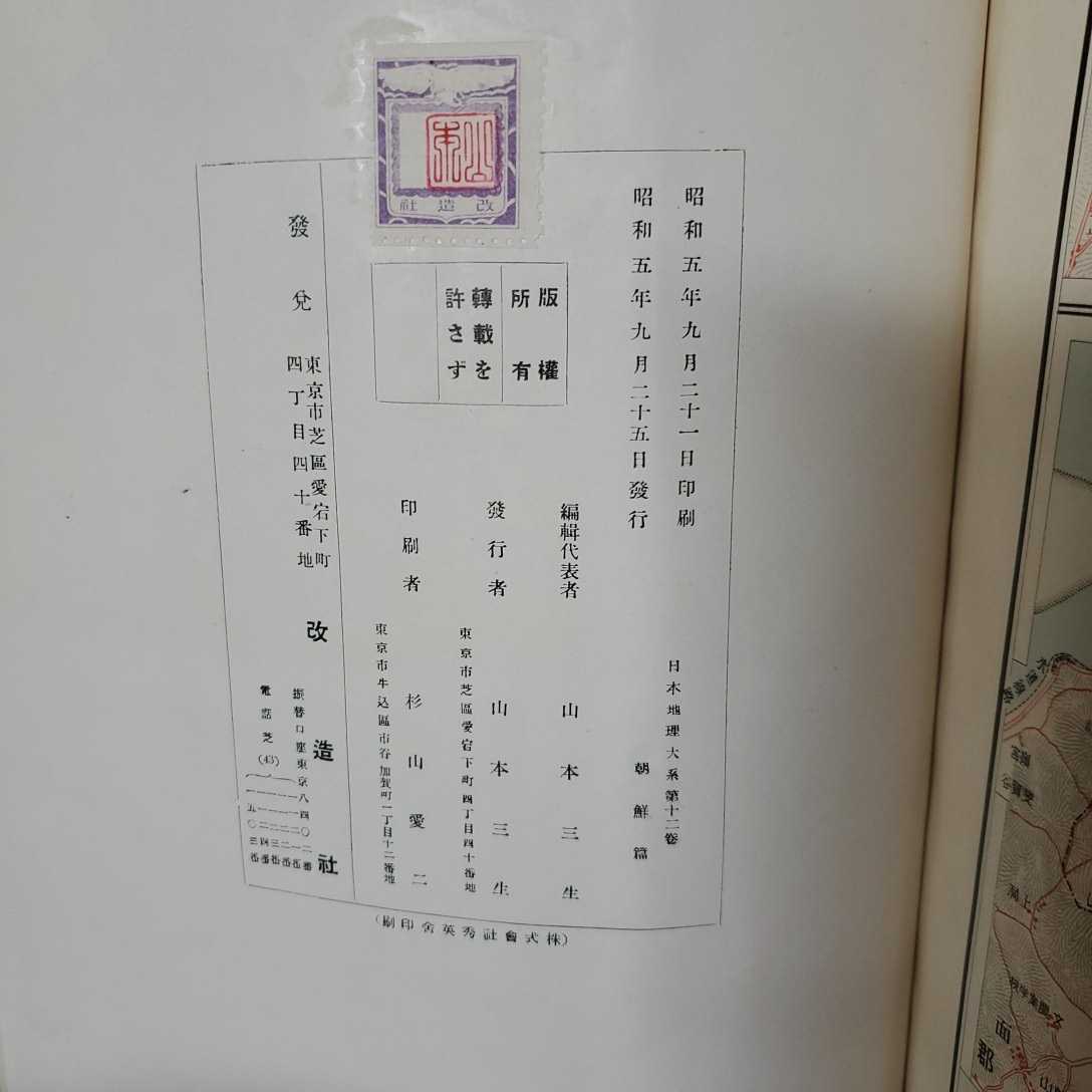 日本地理大系12朝鮮篇 昭和5年
