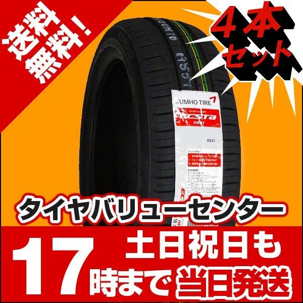 得価，高品質 4本セット 165/45R16 2022年製造 サマータイヤ KUMHO ECSTA HS51 クムホ エクスタ 165/45/16(その他)｜売買されたオークション情報、yahooの商品情報をアーカイブ公開 - オークファン 16インチ