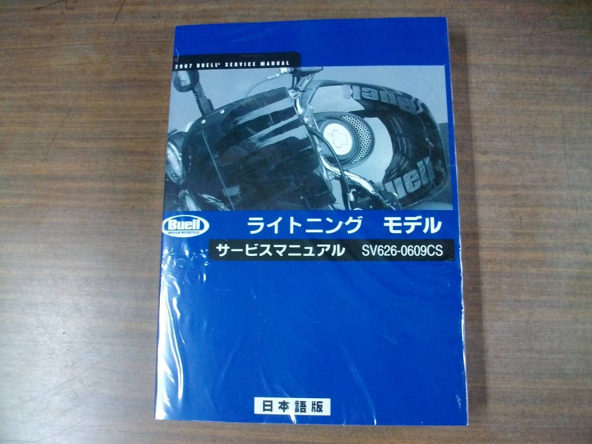【低価，限定SALE】 ２００７年　ＢＵＥＬＬ　ライトニング　日本語版　サービスマニュアル