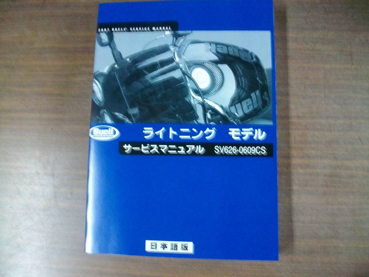 【低価，限定SALE】 ２００７年　ＢＵＥＬＬ　ライトニング　日本語版　サービスマニュアル