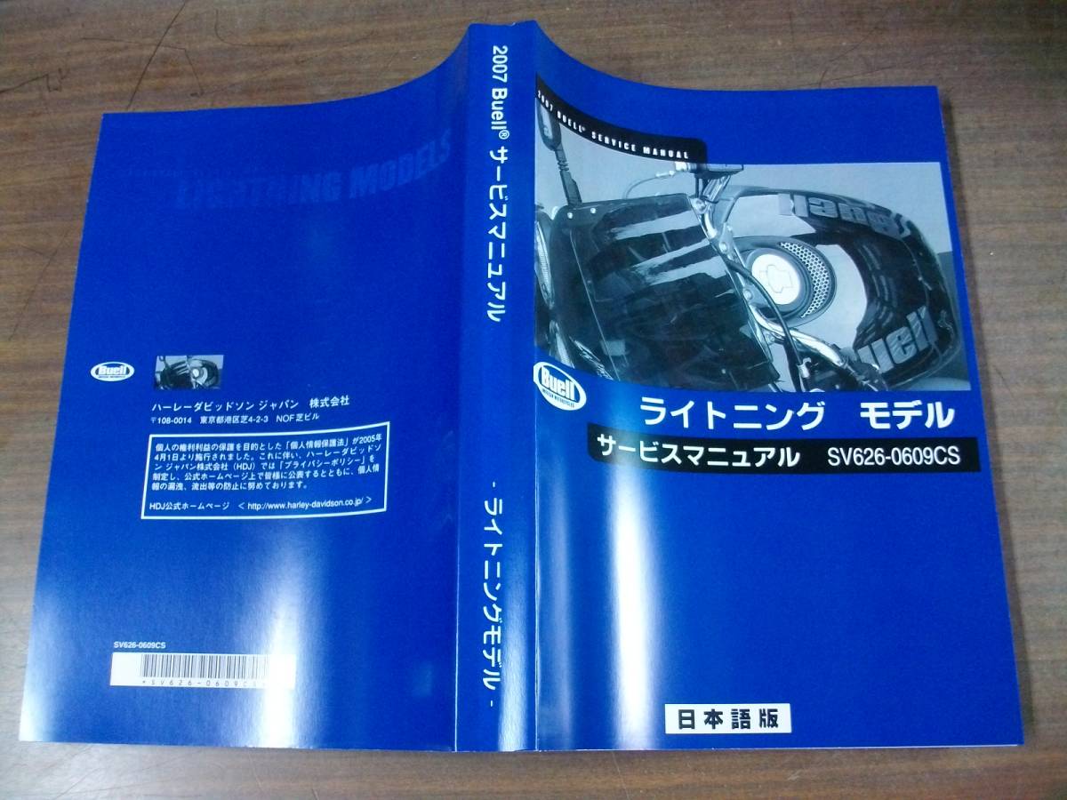 【低価，限定SALE】 ２００７年　ＢＵＥＬＬ　ライトニング　日本語版　サービスマニュアル