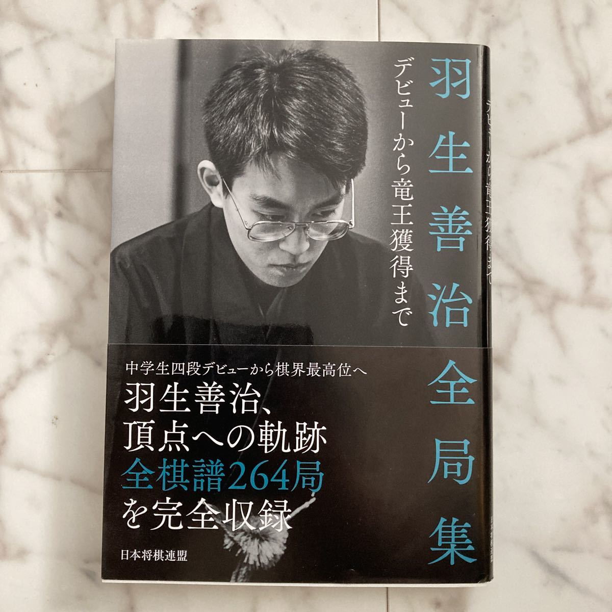 直筆サイン本】羽生善治 『羽生善治全局集 デビューから竜王獲得まで 