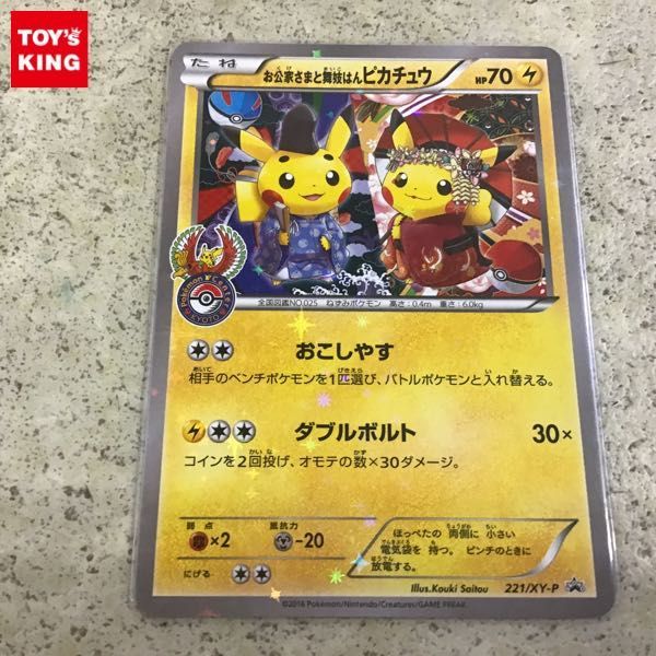 ポケモンカード プロモ 221⁄XY-P お公家さまと舞妓はんピカチュウ 1