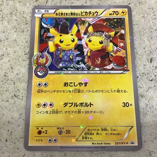 ポケモンカード プロモ 221⁄XY-P お公家さまと舞妓はんピカチュウ 1