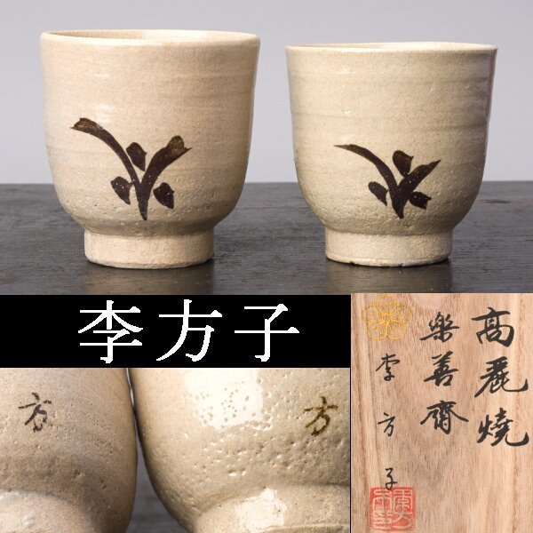 高麗焼 李方子 楽善斎 - 稀少 湯呑み2個 茶碗 箱付き｜Yahoo!フリマ