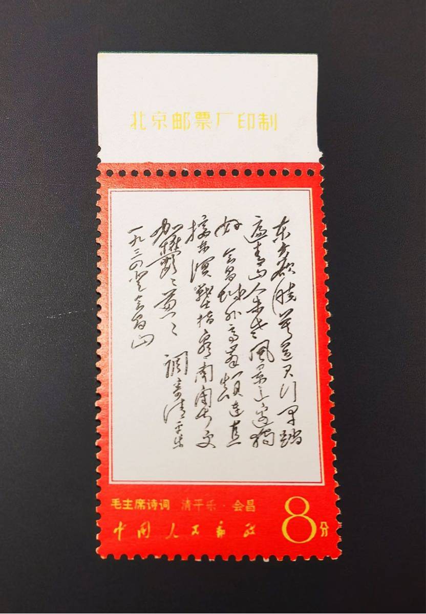 希少】 中国切手 文7 東方 銘版付き コレクター放出品 未使用 6(アジア 