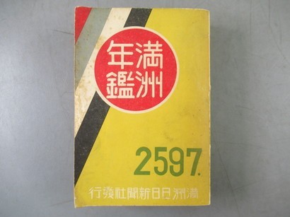 AJ869[満洲年間]1冊揃 満洲日日新聞社，昭和11年，