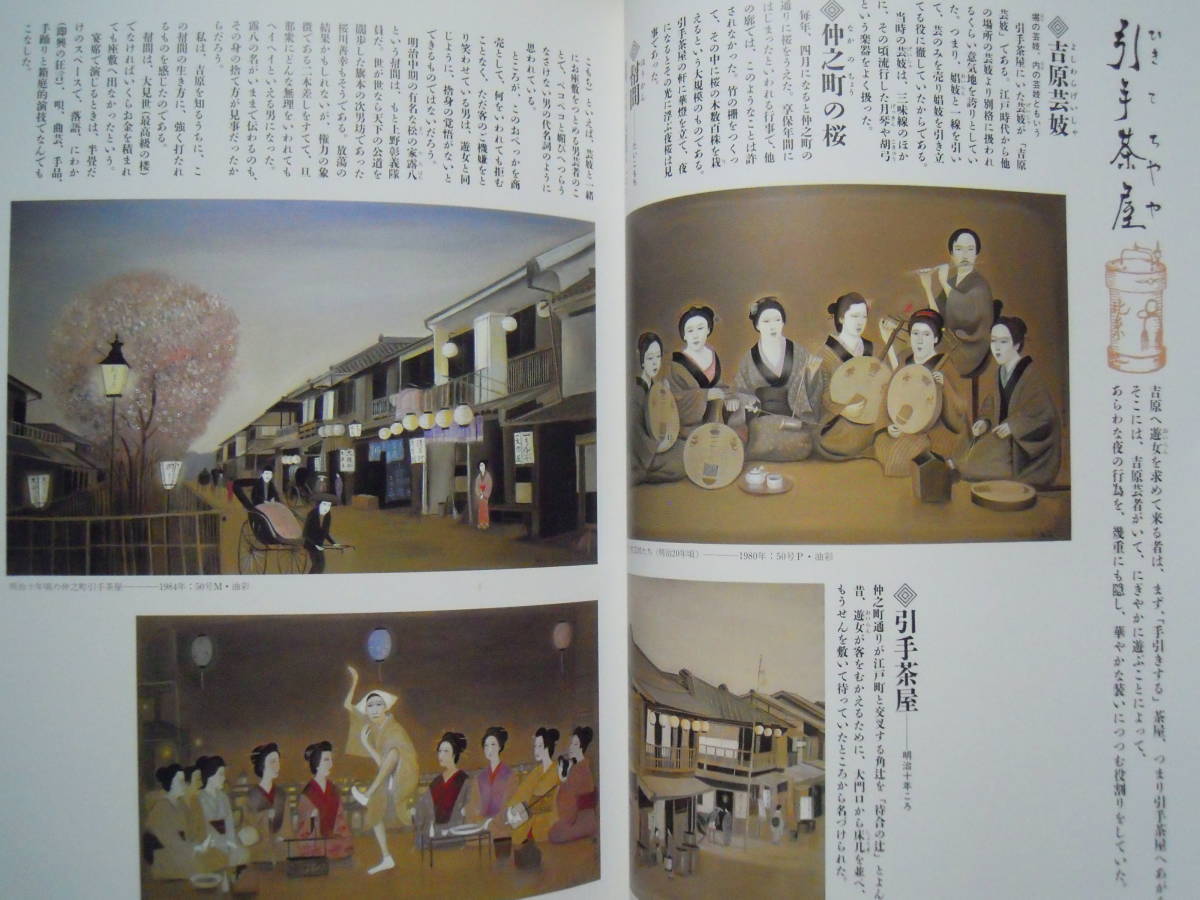 ◇古本◇明治吉原細見記 斎藤真一◇明治吉原の遊女を描く幻想画帖 
