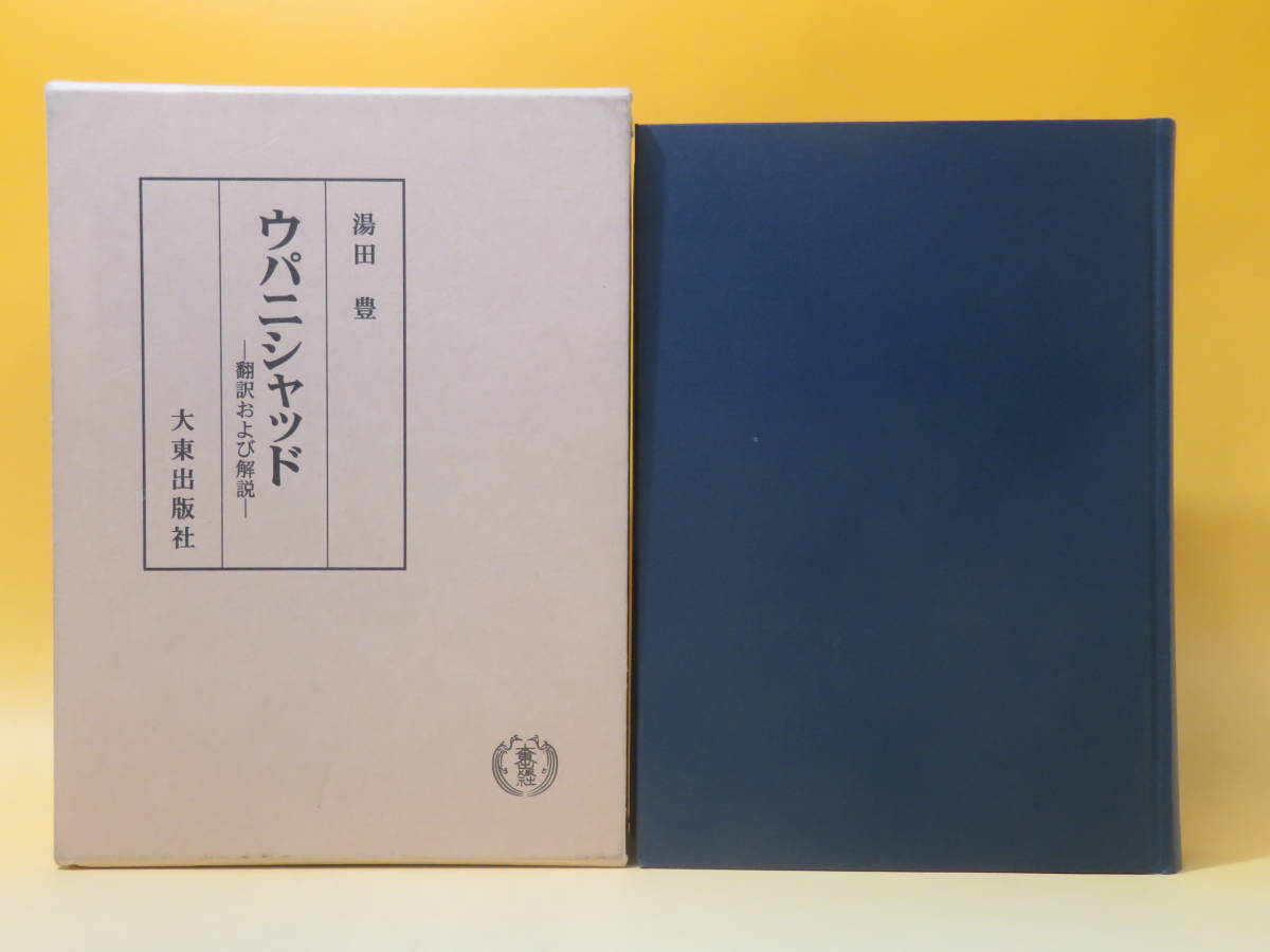 ウパニシャッド 翻訳および解説 | - メルカリ : インド 大東出版社