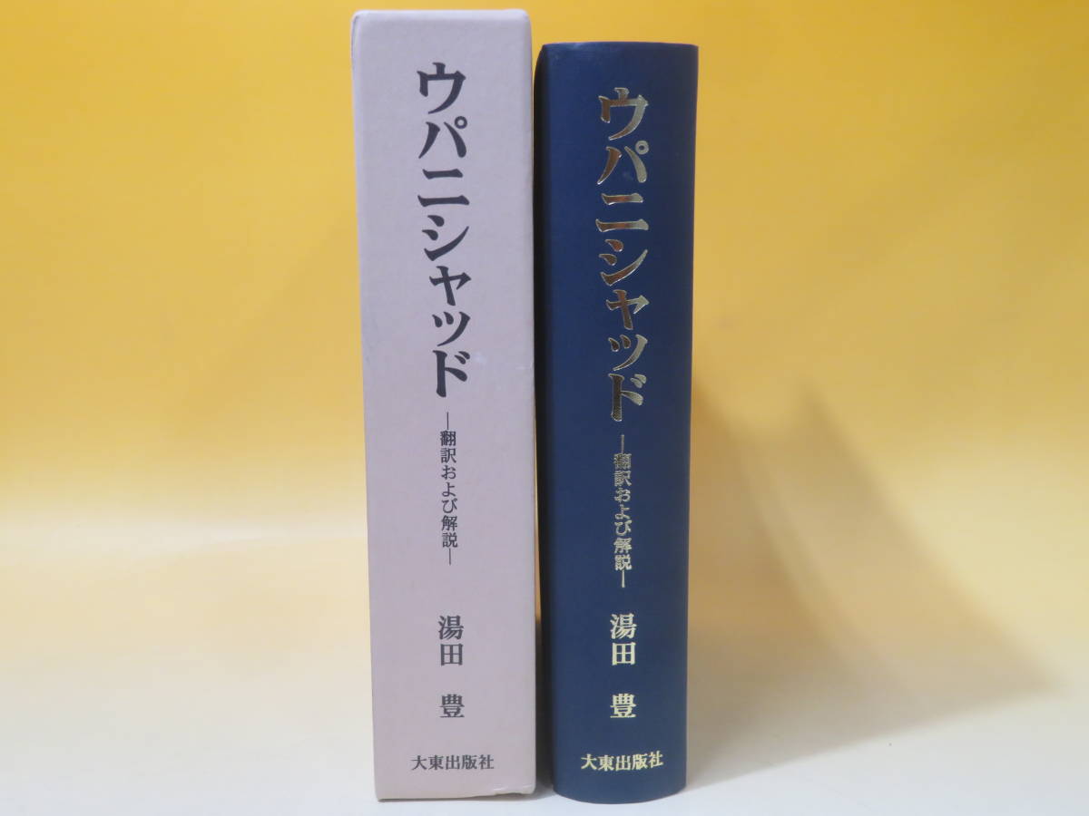 中古】ウパニシャッド ―翻訳および解説― 著者：湯田豊 2000年2月15日 