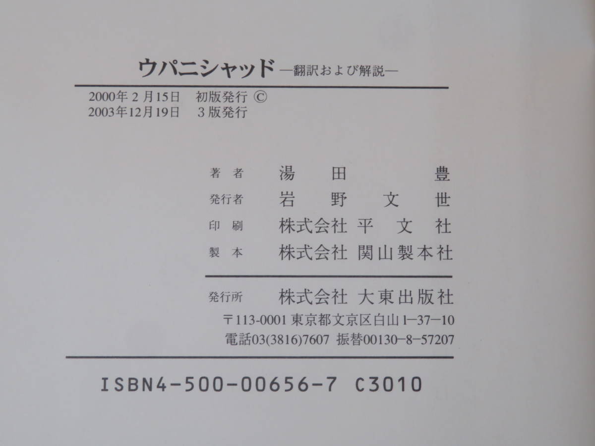 中古】ウパニシャッド ―翻訳および解説― 著者：湯田豊 2000年2月15日 