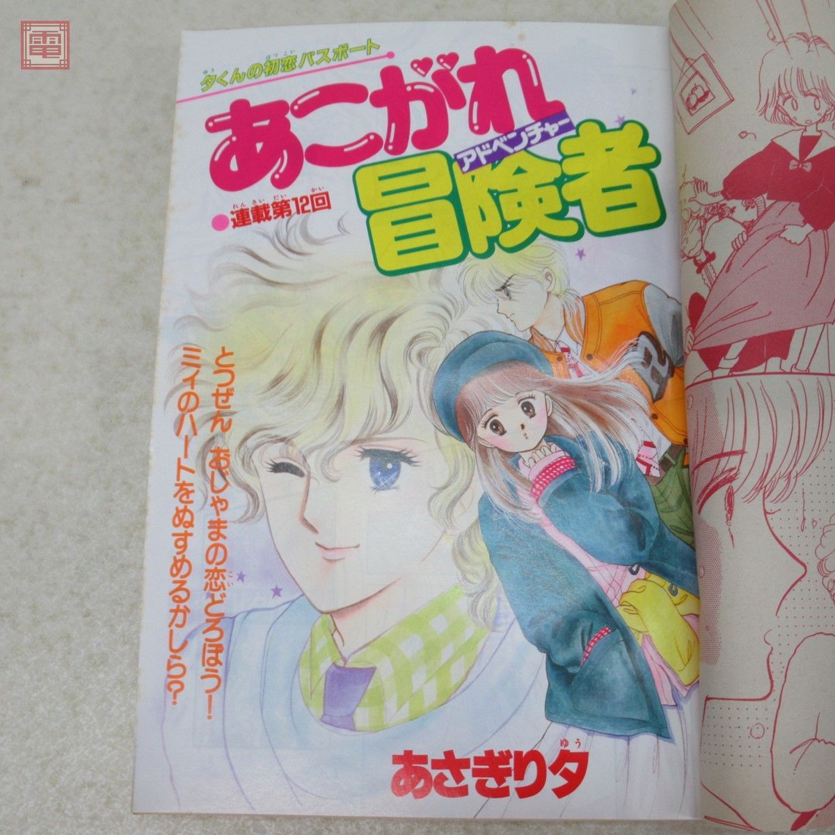 懐かし少女漫画 なかよし 1984年10月号〜1986年10月号 まとめて6冊