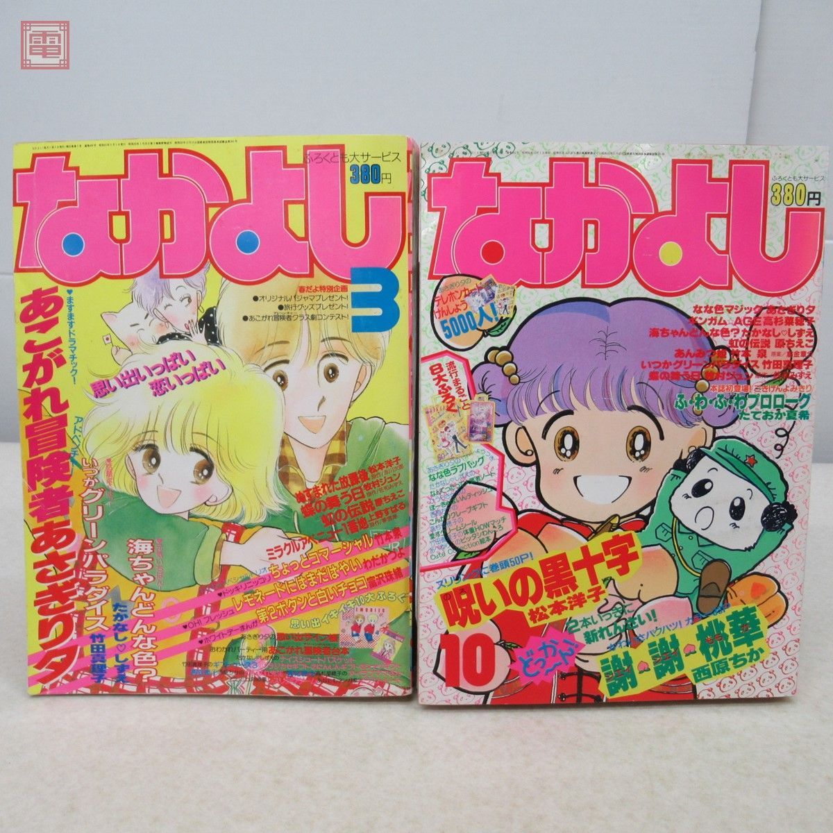 懐かし少女漫画 なかよし 1984年10月号〜1986年10月号 まとめて6冊