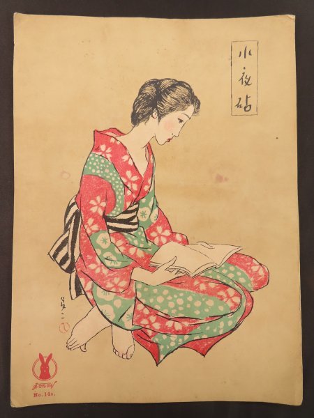 竹久夢二 セノオ楽譜 石版画 美術館収蔵品 宵待草 大正の通販はau
