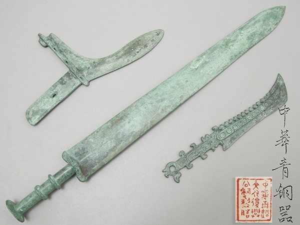 U556. 中国美術 中華青銅器 複製品 戦国時代 刀・剣・戟 三点まとめて