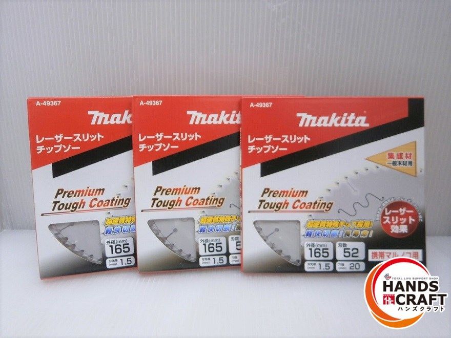 ★【3枚組】マキタ レーザースリットチップソー 外径165mm 刃数52 未使用 A-49367 プレミアムタフコート makita