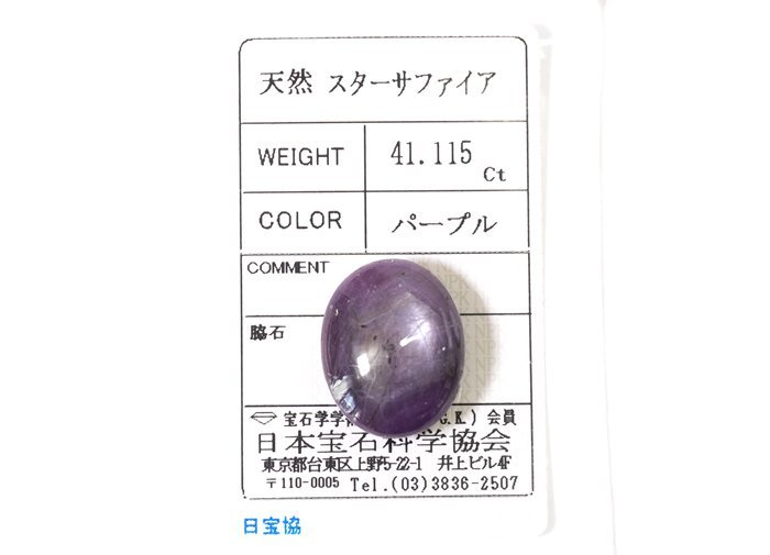 大粒ルースまとめ 2611 B-74☆大粒ルース パープル スターサファイア 41.115ct 日本宝石科学
