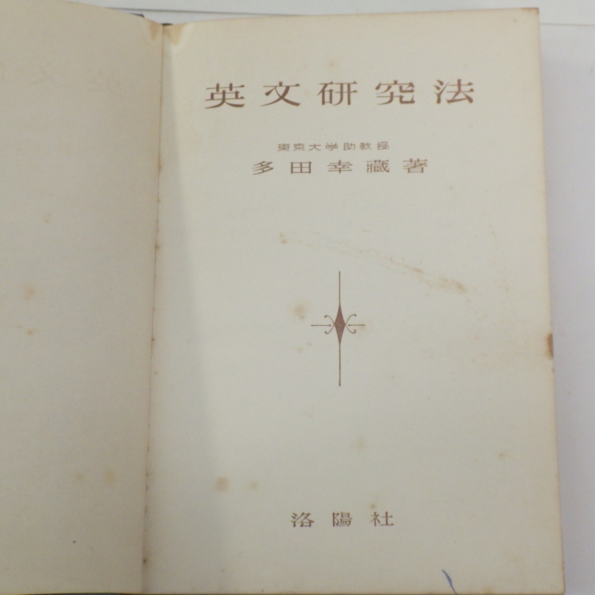 古い英文関連本 まとめて2冊セット/新々英文解釈研究 山崎貞(増