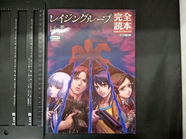 レイジングループ完全読本　初版帯付き レイジングループ完全読本 通販 - JAPAN [ホビージャパン]｜Yahoo