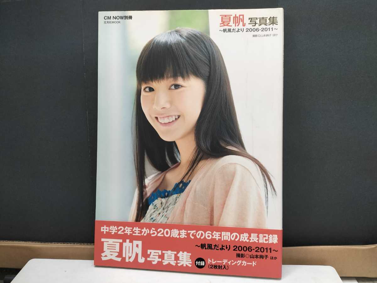 夏帆写真集 帆風だより2006−2011ー(か行)｜売買されたオークション