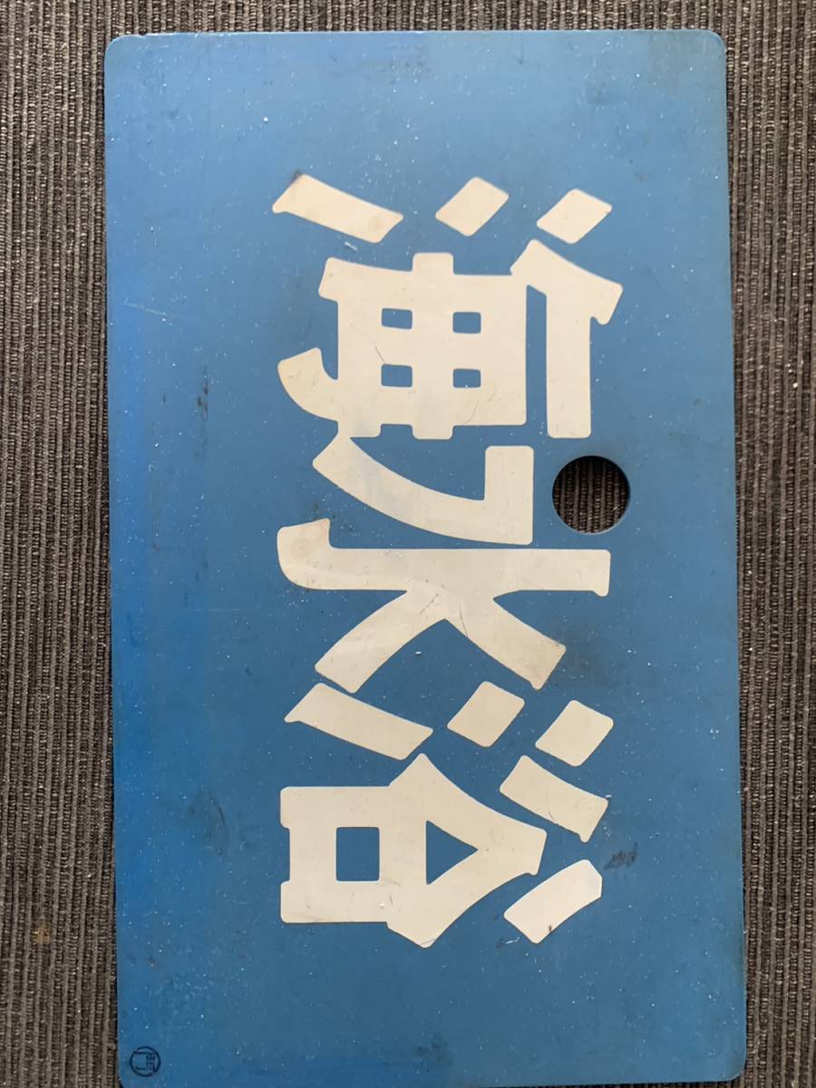 JR 金沢 ホーロー サボ Yahoo!オークション (廃品、放出品) 「金沢」行先板、サボ の サボ