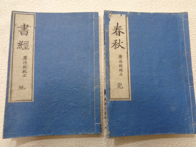 □ 慶応三年 廣徳館校正 教科書 11冊 富山藩 藩校 武士の子学問 (67