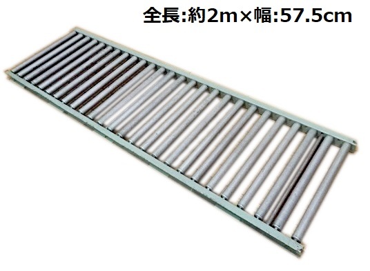 直接引取り希望　ローラーコンベア　全長約2m　幅57.5cm / コンベヤー 送材機