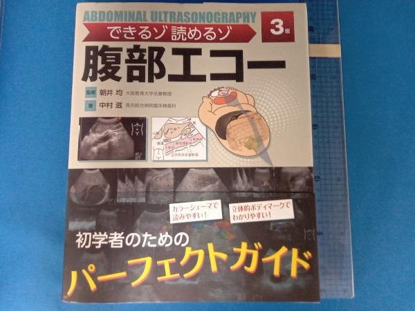 できるゾ読めるゾ腹部エコー 3版 朝井均 できるゾ 読めるゾ 【公式通販】