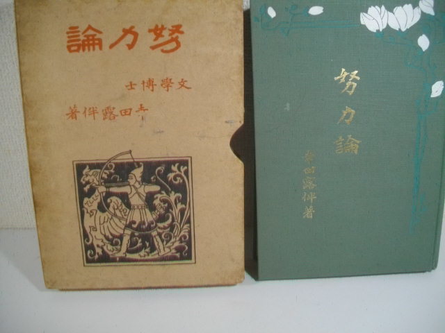 努力論　　　　幸田露伴　　　　　明治４５年　　初版函