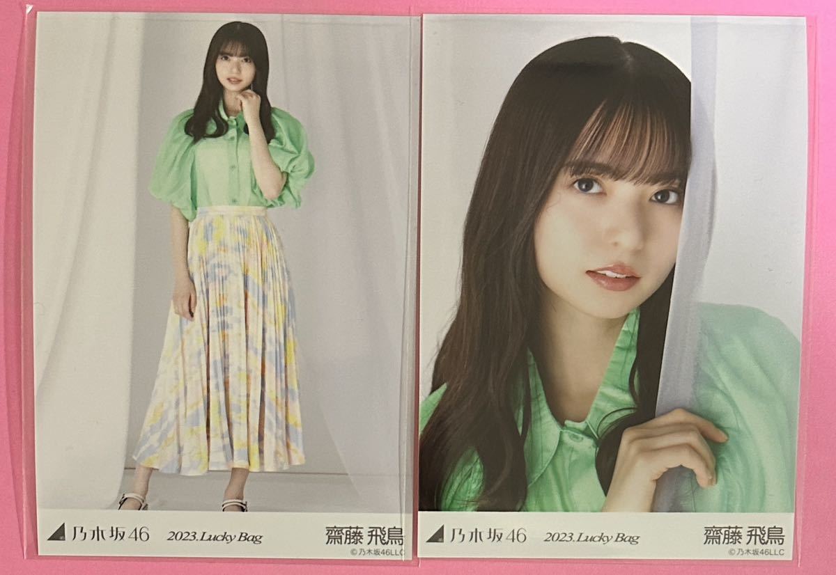齋藤飛鳥　2023 luckybag まとめ 乃木坂46 齋藤飛鳥 生写真 2023 Lucky Bag 福袋 ヒキ・ヨリ 【公式通販】