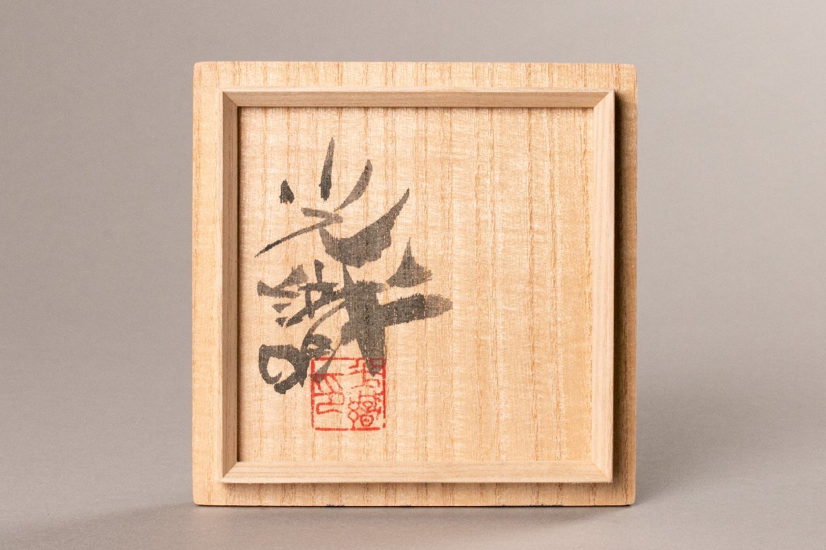 MG凛 本物保証】『出町光識』 引出し黒茶碗 共箱 共布 栞 栞コピー