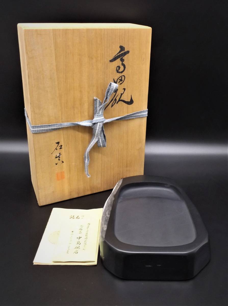 【未使用】高田硯 石真作 中島硯店 書道具 伝統工芸品 銘石 高田硯 石真 中島硯店 書道具 共箱付き 重量約2，280g 【公式通販】