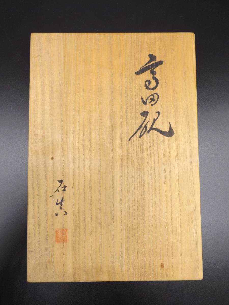【未使用】高田硯 石真作 中島硯店 書道具 伝統工芸品 銘石 高田硯 石真 中島硯店 書道具 共箱付き 重量約2，280g 【公式通販】