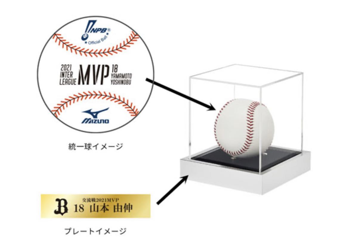 山本由伸　2021年交流戦MVP記念サインボール 山本由伸 交流戦MVP 2021直筆サイン入り公式ボール 山本由伸 2021年交流