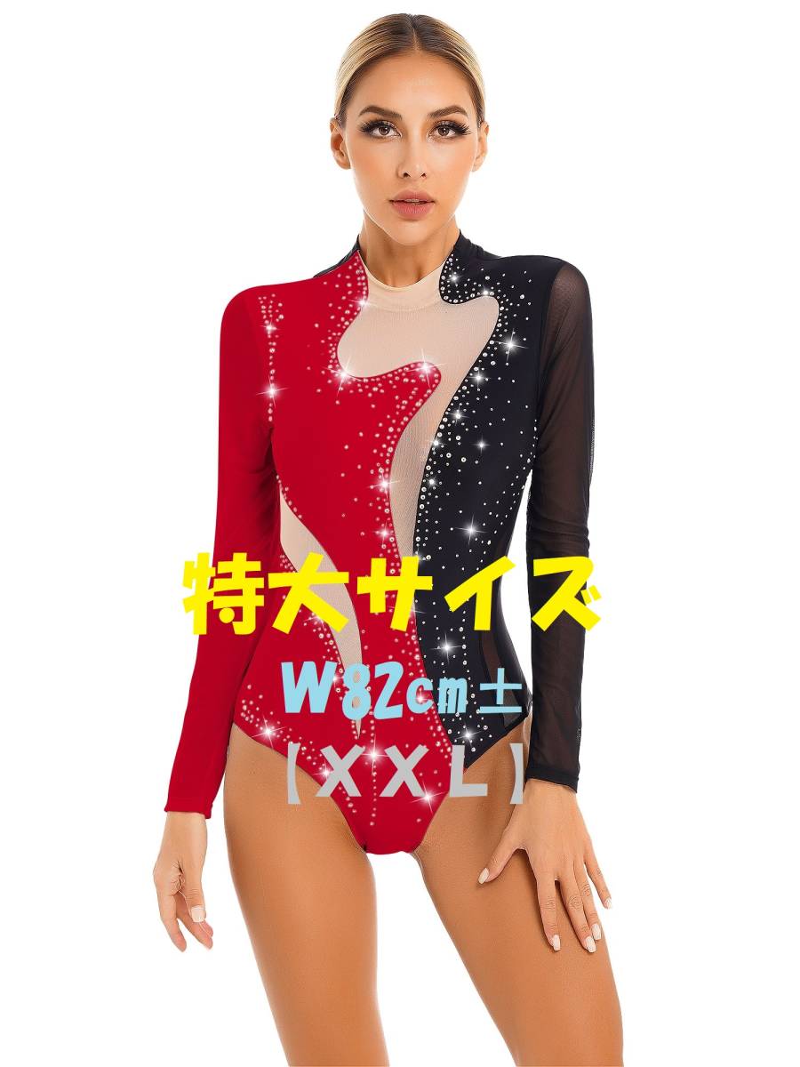☆特大☆ セクシーなデザインの長袖レオタード ラインストーン付 赤