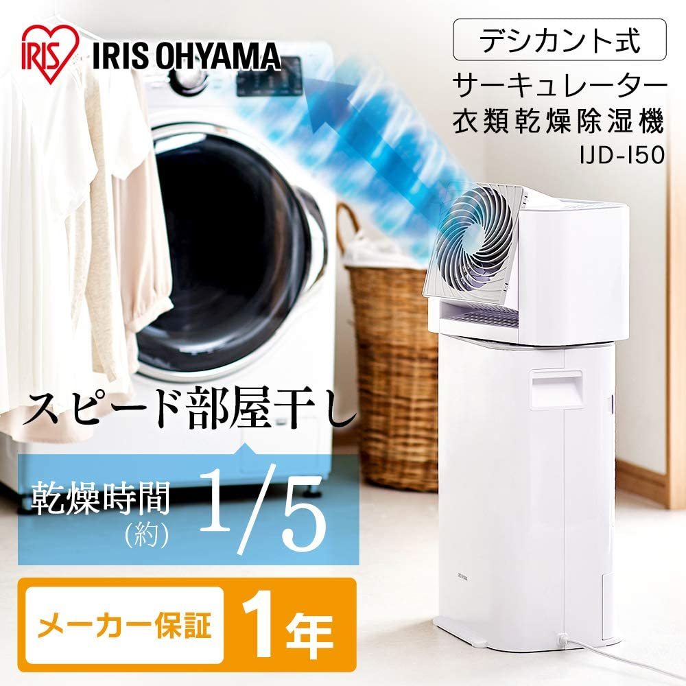 アイリスオーヤマ IJD-I50-WH サーキュレーター衣類乾燥除湿機 13畳