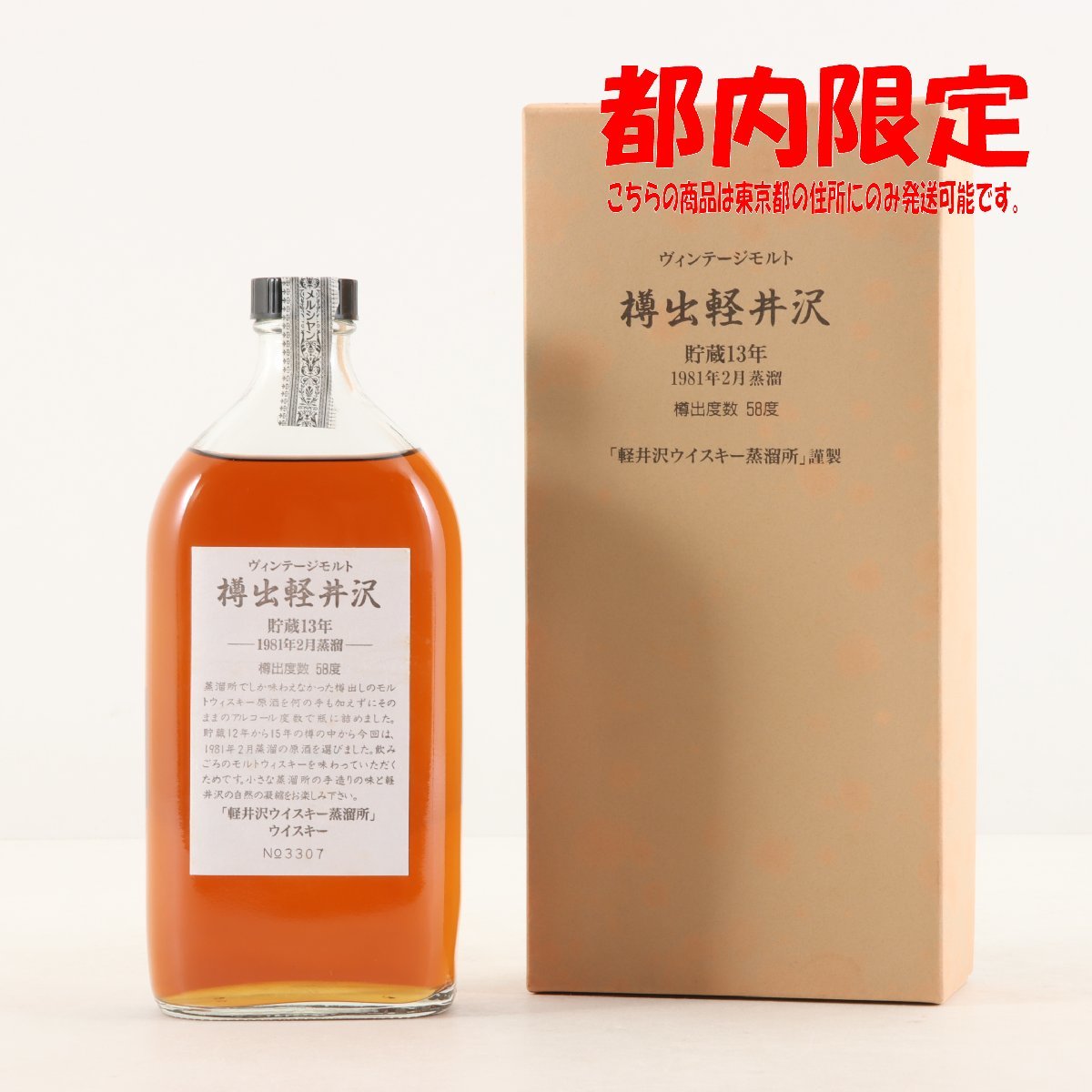 樽出軽井沢 貯蔵13年 ヴィンテージモルト 軽井沢 ウイスキー