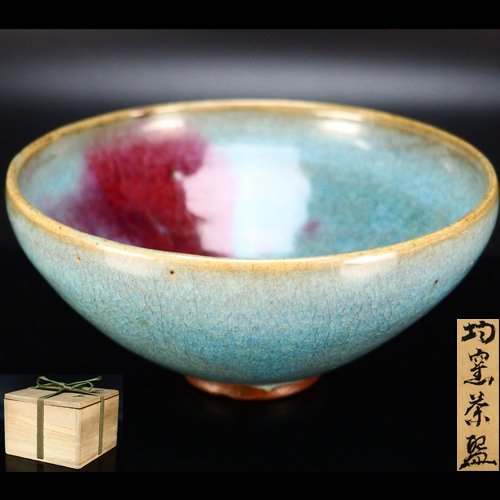 【治】中国古玩　均窯茶碗☆箱付　唐物　紫紅釉　茶道具　OO29
