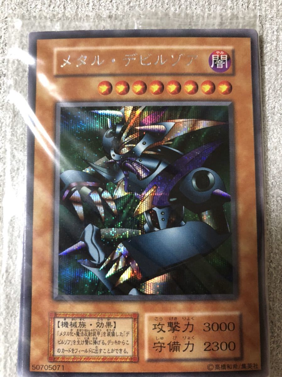 遊戯王 メタル・デビルゾア シークレットレア 初期（初期3枚セット 
