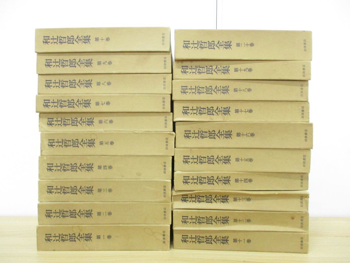 和辻哲郎全集 岩波書店 ⁄ - 日本倫理思想史 全20巻(和辻哲郎) 古本