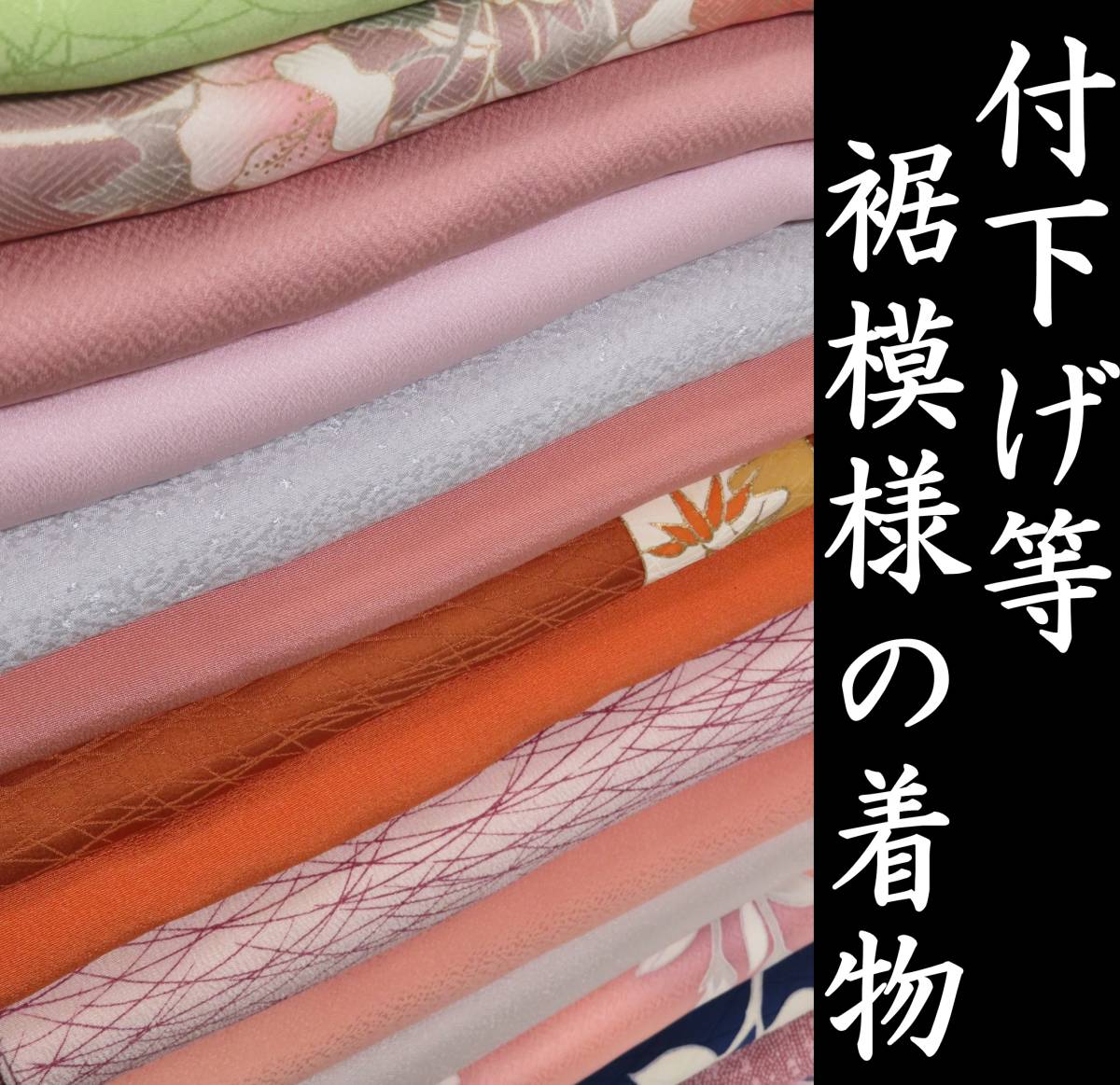 【付下げ等】正絹 裾模様 20点 着物 着用 リメイク 大量 まとめ売り【稲美】T2TK0601