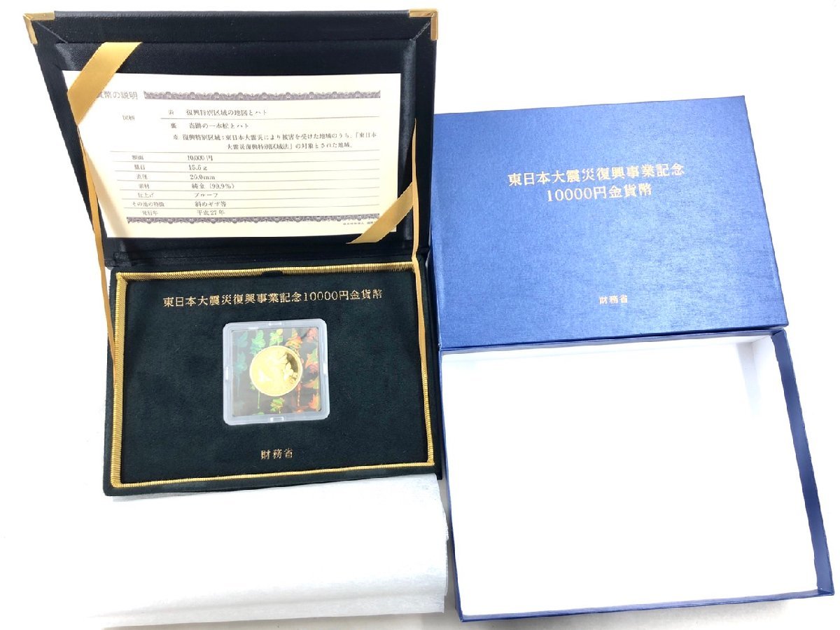 限定セール，大得価 東日本大震災復興事業記念10000円金貨幣　個人向け国債　1次発行　1万円金貨 一万円金貨　15.6ｇ K24 純金 プルーフ貨幣セット　V833